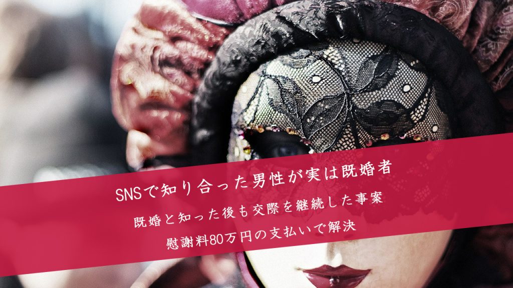 解決事例:婚姻関係が破綻していると誤信した事情があり、請求された慰謝料を420万円も減額できた事例