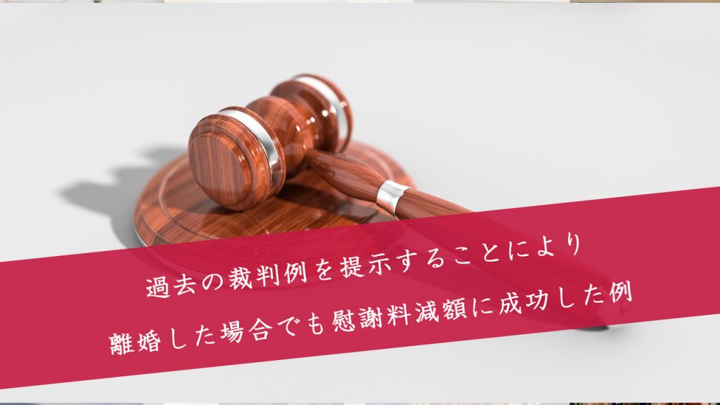 解決事例:不倫で離婚した事案:的確に過去の裁判例を示すことにより、慰謝料減額に成功した事案