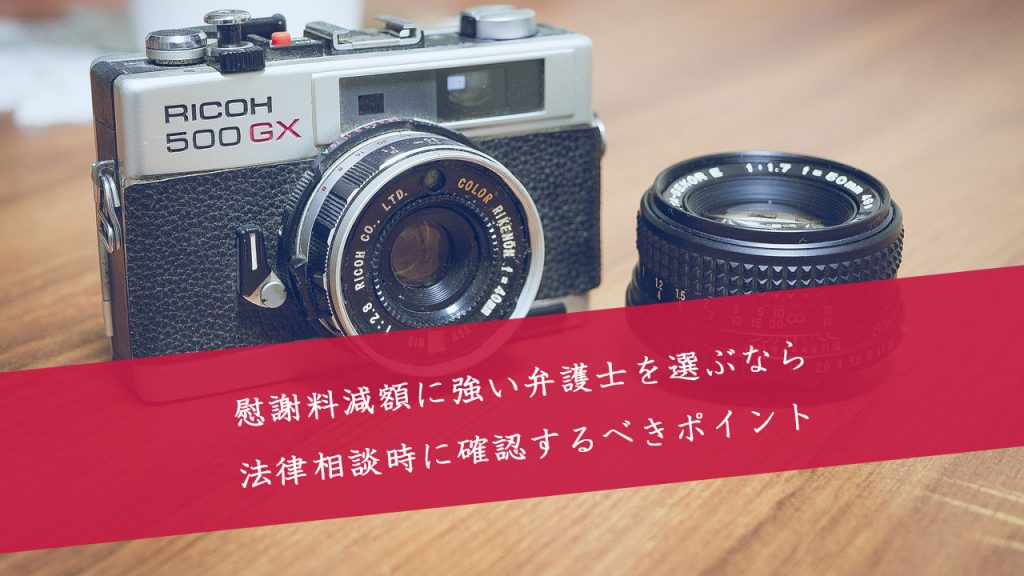 慰謝料減額に強い弁護士に法律相談するとき確認するべき5つのポイント