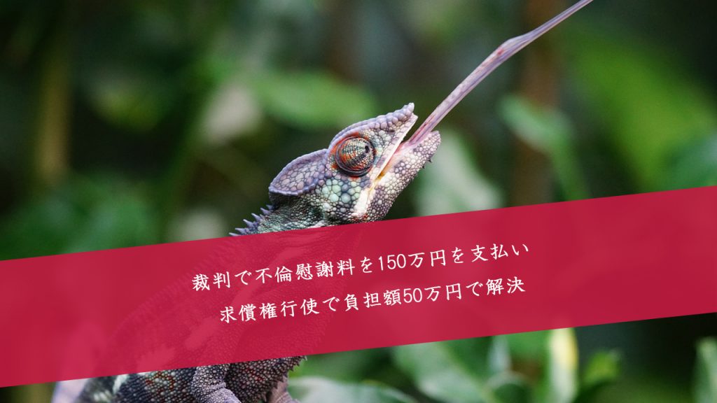 解決事例:不倫相手に求償権を行使し、50万円の負担で解決できた事例