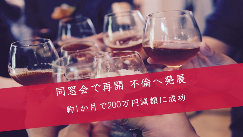 解決事例:同窓会で再開しプラトニック不倫関係へ発展 家族に内緒で円満解決した事例