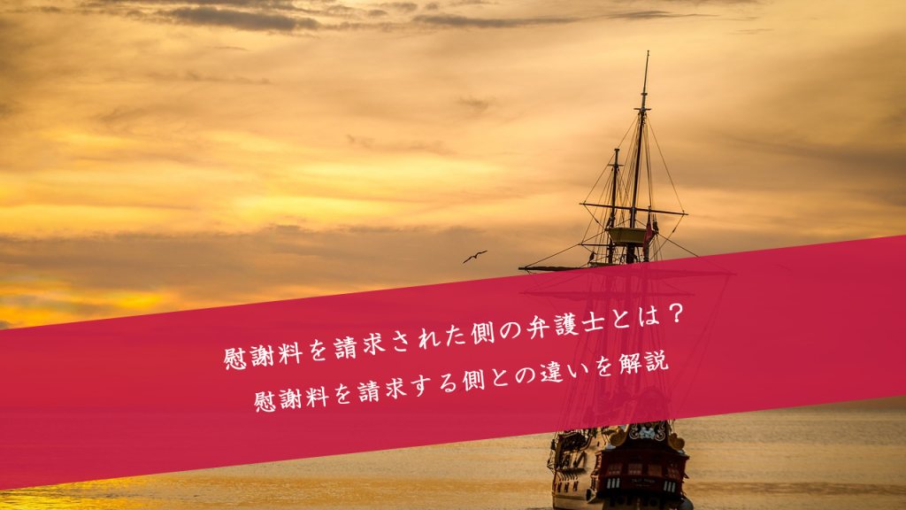 慰謝料を請求された側の弁護士と慰謝料を請求する側の弁護士の違い
