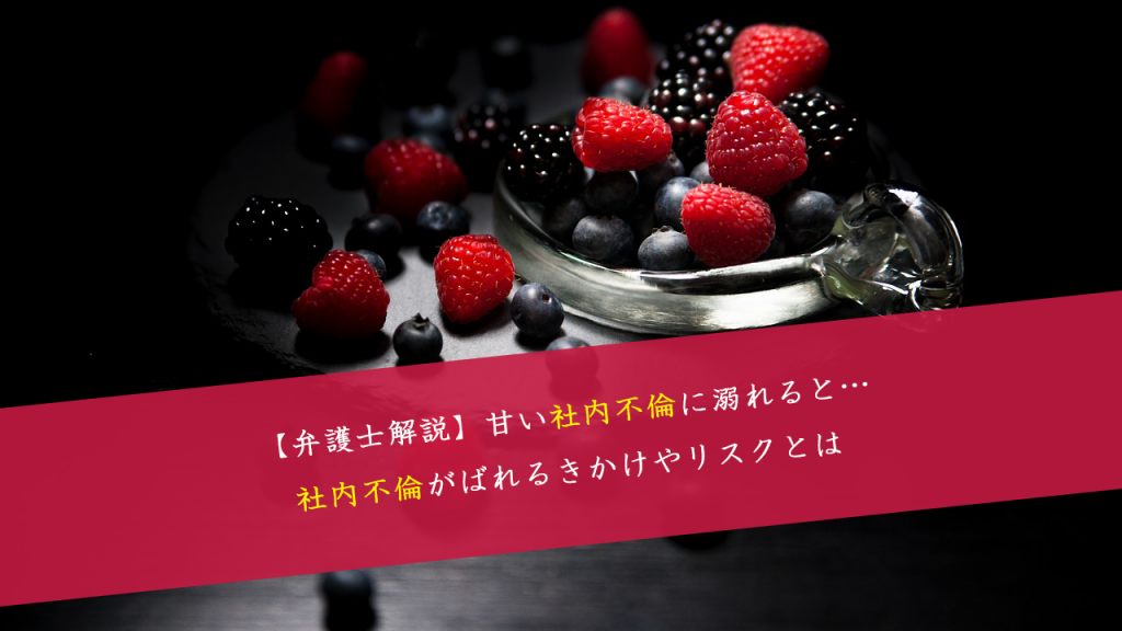 不倫コラム:社内不倫がばれるきっかけや5つのリスクを弁護士が徹底解説