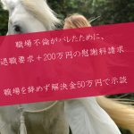 解決事例:請求された慰謝料200万を50万に減額して合意解決