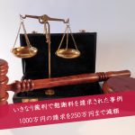 解決事例:訴訟和解で750万円の慰謝料減額に成功