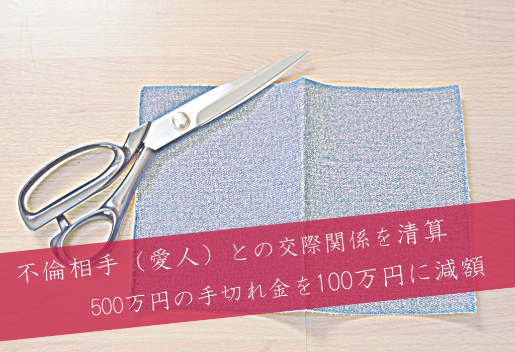 解決事例 30代愛人との不倫関係の二重生活を清算 手切れ金100万円で穏便解決 不倫慰謝料の減額 免除に強いアイシア法律事務所