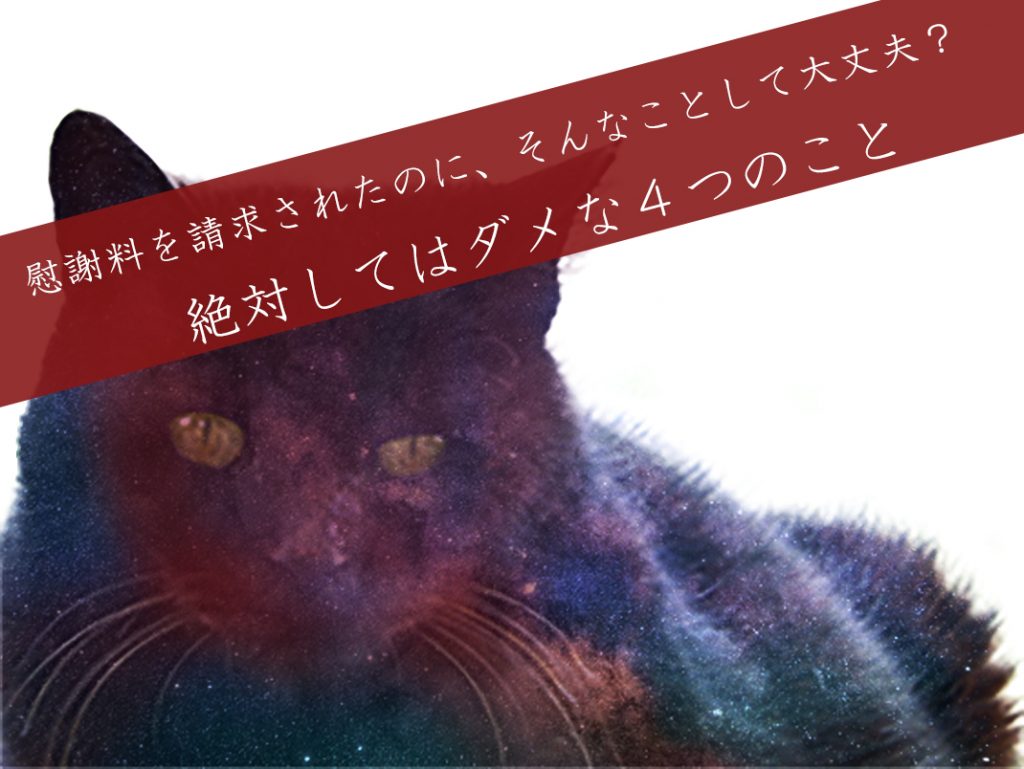 慰謝料請求されたときのng項目4つ 不倫慰謝料を請求されたら慰謝料減額に強い弁護士の無料相談へ