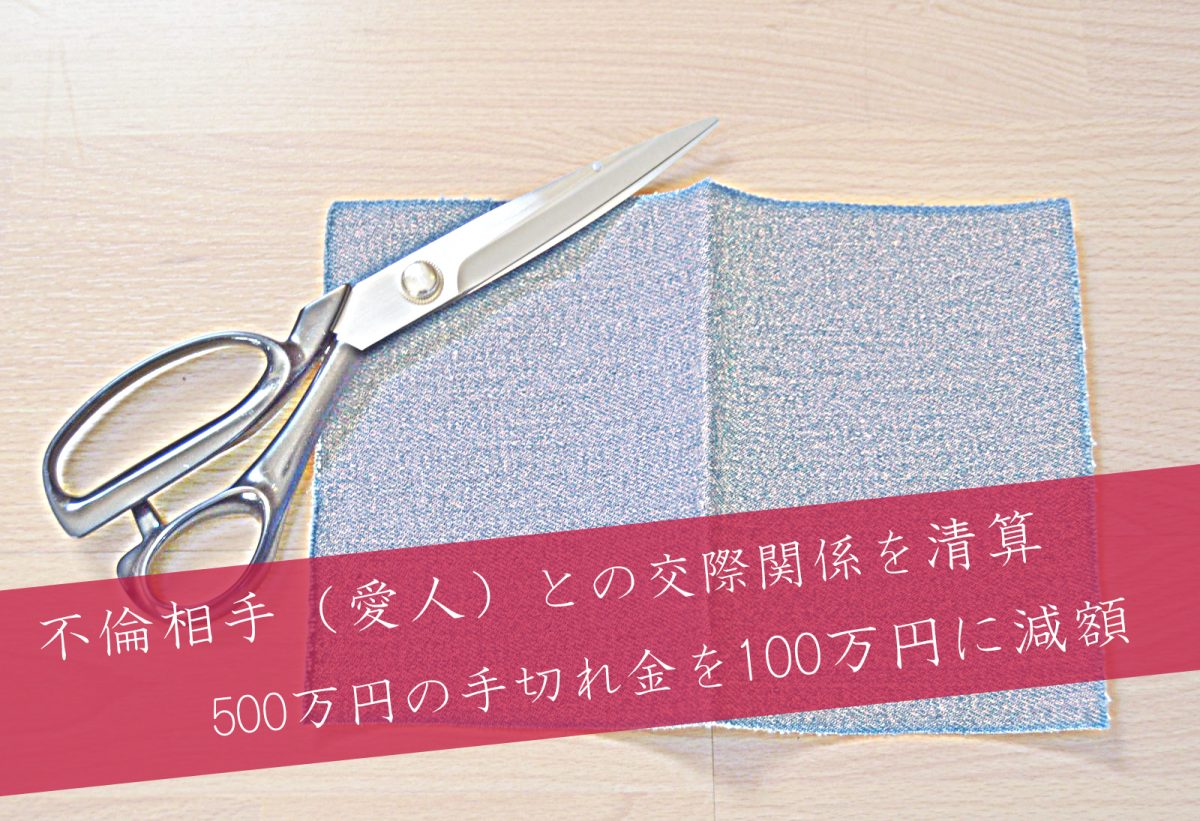 解決事例 30代愛人との不倫関係の二重生活を清算 手切れ金100万円で穏便解決 不倫慰謝料を請求された側サイト Byアイシア法律事務所 解決事例 30代愛人との不倫関係の二重生活を清算 手切れ金100万円で穏便解決 不倫慰謝料を請求された側サイト Byアイシア法律事務所