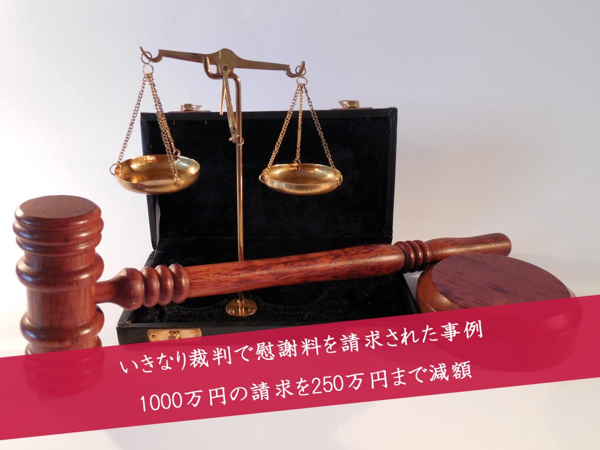 解決事例：訴訟和解で750万円の慰謝料減額に成功