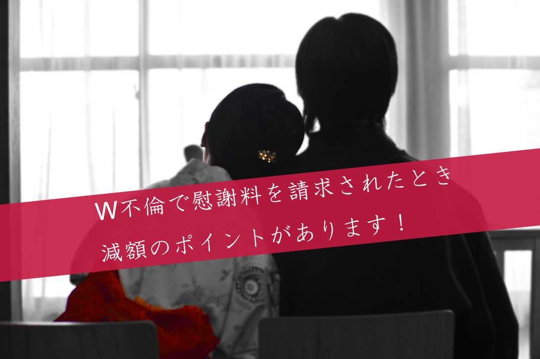 ダブル不倫の慰謝料を減額するポイント 解決事例あり 不倫慰謝料を請求された側サイト Byアイシア法律事務所