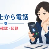弁護士からの電話を受け、折り返す前に確認と記録をする女性のイラスト
