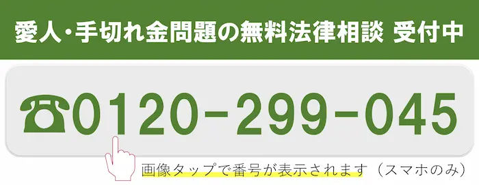 愛人・手切れ金トラブルの無料法律相談 0120-299-045(24時間365日受付)
