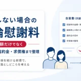 離婚しない場合の不倫慰謝料で金額以外の示談条件も整理するイメージ。
