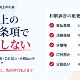 不倫慰謝料の裁判上の和解で確認すべき支払条項、清算条項、求償権、口外禁止、分割払いを整理したアイキャッチ画像
