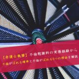 不倫がバレる確率と不倫がバレる5つの理由【弁護士執筆】