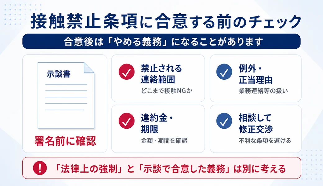 接触禁止条項に合意する前に連絡範囲や違約金などを確認するチェックリスト