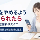 不倫をやめるよう求められた場合の強制可否と慰謝料リスクを示すアイキャッチ画像