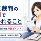 不貞裁判の尋問で聞かれることを、争点別の質問例と準備ポイントとして整理したアイキャッチ画像