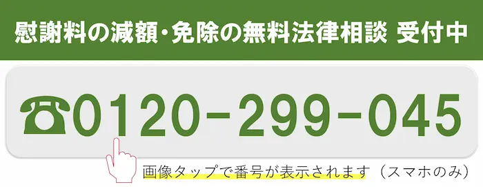 慰謝料減額・免除の無料法律相談 0120-299-045(24時間365日受付)