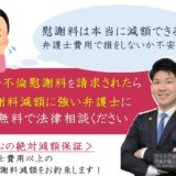 不倫慰謝料を請求された方へ 慰謝料の減額・免除ならアイシア法律事務所の無料相談