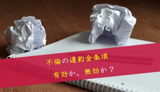 不倫の違約金条項の効果について