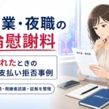 枕営業・夜職の不倫慰謝料を請求されたときの減額や支払い拒否事例を示すアイキャッチ画像