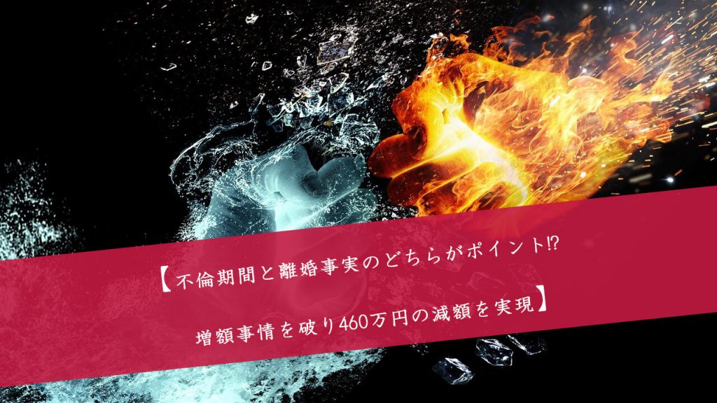 解決事例:不倫の期間・回数と離婚したことのどちらがポイント? 独自のノウハウで不倫慰謝料を460万円もの超大幅減額を実現