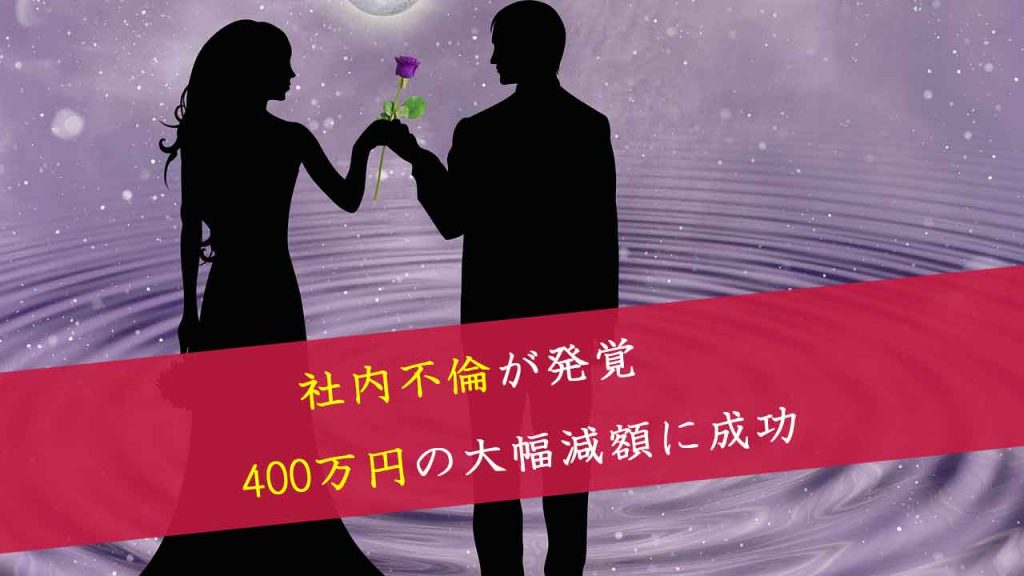 解決事例:30代独身女性の社内不倫:慰謝料を400万円も大幅減額