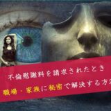 不倫慰謝料を請求されたとき家族・職場に秘密で解決するための全知識14項目