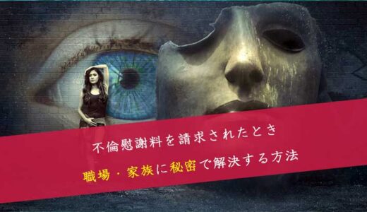 不倫慰謝料を請求されたとき家族・職場に秘密で解決するための全知識14項目