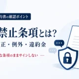 口外禁止条項とは何か、拒否・修正・例外・違約金をサイン前に確認するためのアイキャッチ画像
