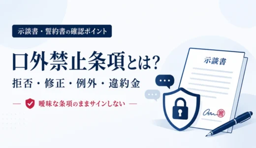 口外禁止条項とは？｜拒否・修正・例文・正当な理由・違約金まで【弁護士が解説】