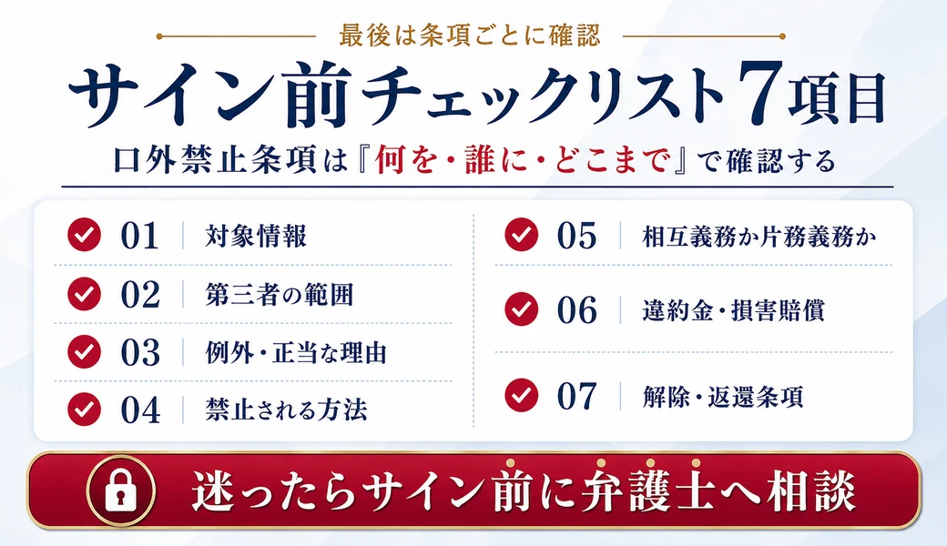口外禁止条項のサイン前に対象情報、第三者の範囲、例外、禁止される方法、相互義務、違約金、解除条項を確認するチェックリスト