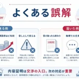 内容証明を送る側と届いた側によくある誤解を整理した図