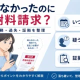 既婚者と知らなかったのに慰謝料請求された｜支払義務・過失・証拠と反論の型