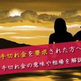 手切れ金の相場や意味を弁護士が徹底解説！